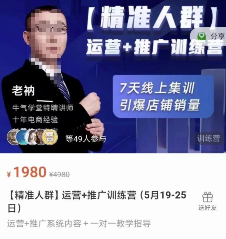 牛气学堂【精准人群】运营 推广训练营，7天线上集训，引爆店铺销量