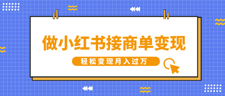 做小红书接商单变现，一定要选这个赛道，轻松变现月入过万