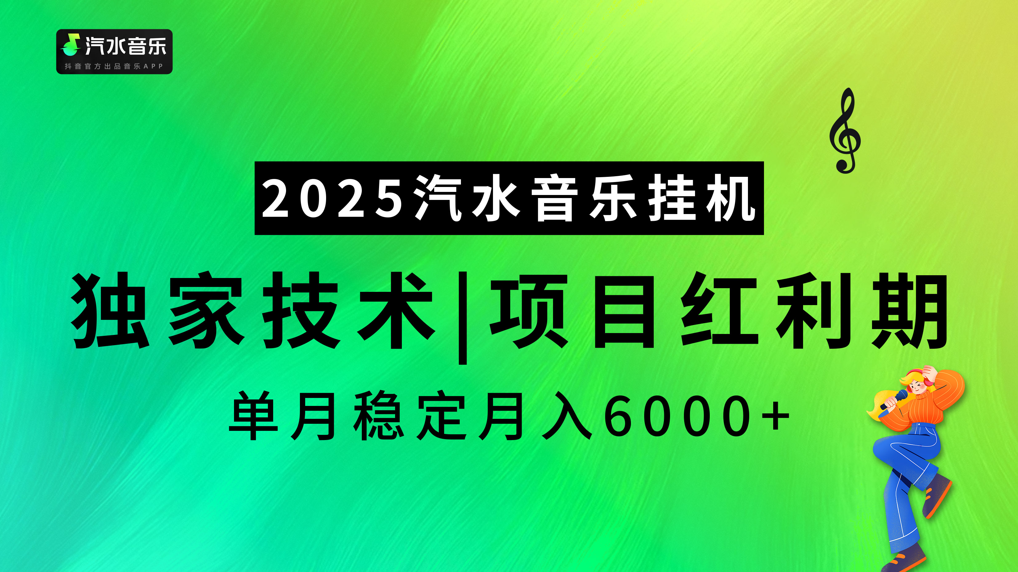 汽水音乐2025纯挂机项目，独家技术，项目红利期稳定月入6000+