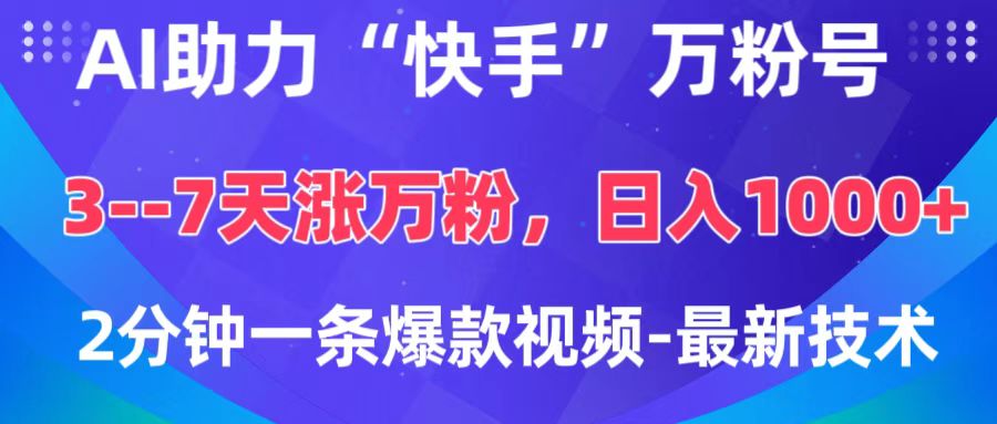 AI助力“快手”万粉号，3-7天涨万粉，轻松变现，日入1000+，2分钟一条爆款视频，最新技术