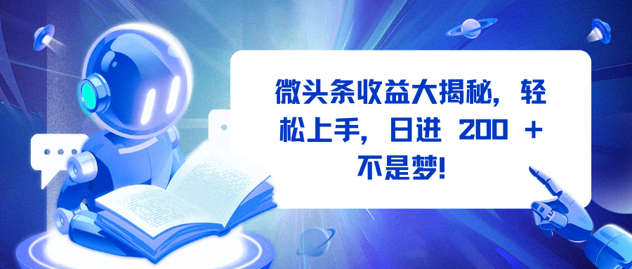 微头条收益大揭秘，轻松上手，日进 200 + 不是梦！