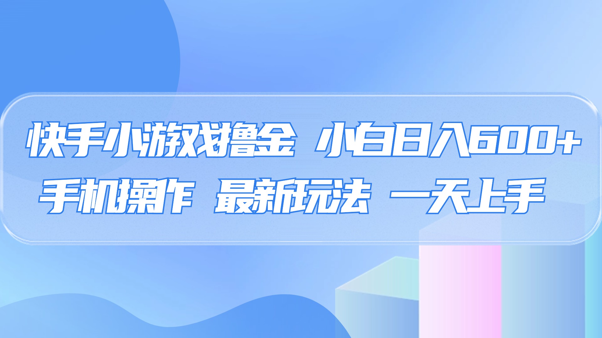 快手小游戏撸金，有手就行，0资金0门槛，小白日入500+