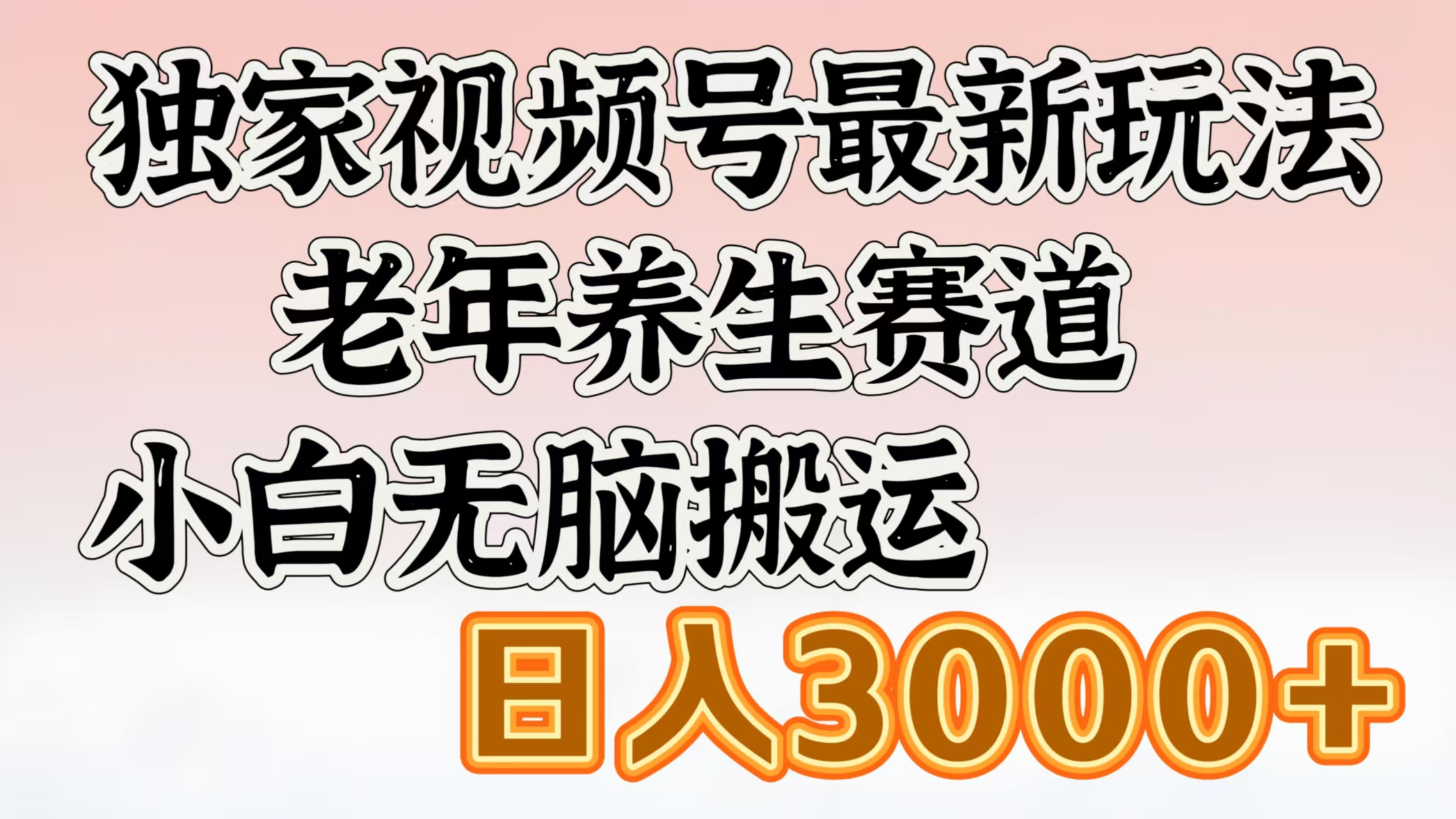 独家视频号最新玩法，老年养生赛道，小白无脑搬运，日入3000+