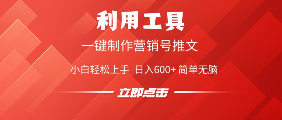 利用工具一键制作营销号推文视频，简单无脑，小白轻松上手，日入600+