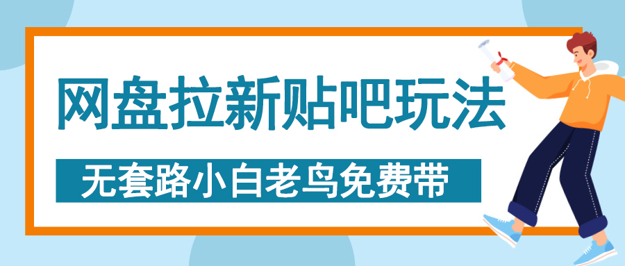 网盘拉新贴吧玩法，无脑发帖 小白轻松上手！