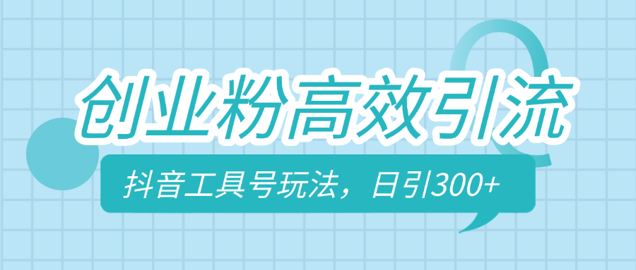 创业粉高效引流，抖音工具号玩法，日引300+，不要成为学习高手，要成为实战高手