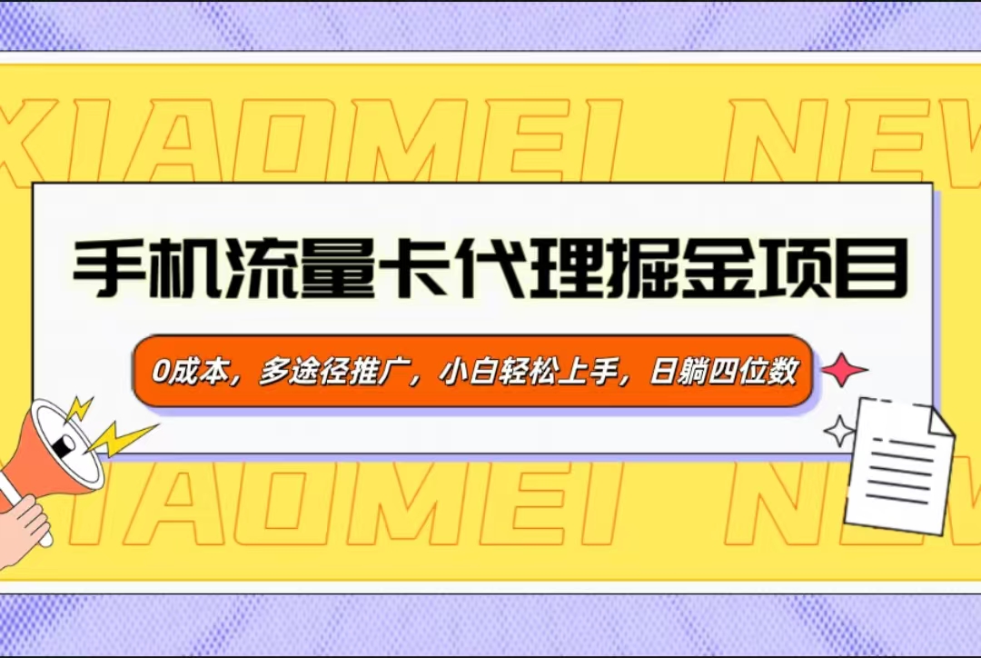 手机流量卡代理掘金项目，0成本，多途径推广，小白轻松上手，日躺四位数