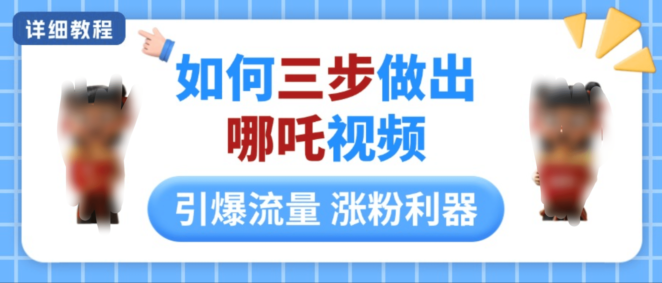 如何三步做出哪吒视频，引爆流量轻松涨粉，详细教程