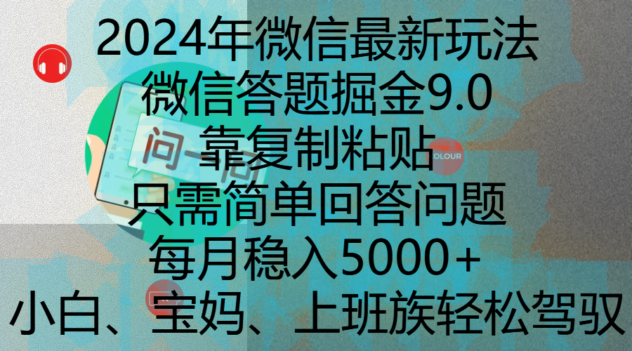 2024年微信最新玩法，微信答题掘金9.0玩法出炉，靠复制粘贴，只需简单回答问题，每月稳入5000+，刚进军自媒体小白、宝妈、上班族都可以轻松驾驭