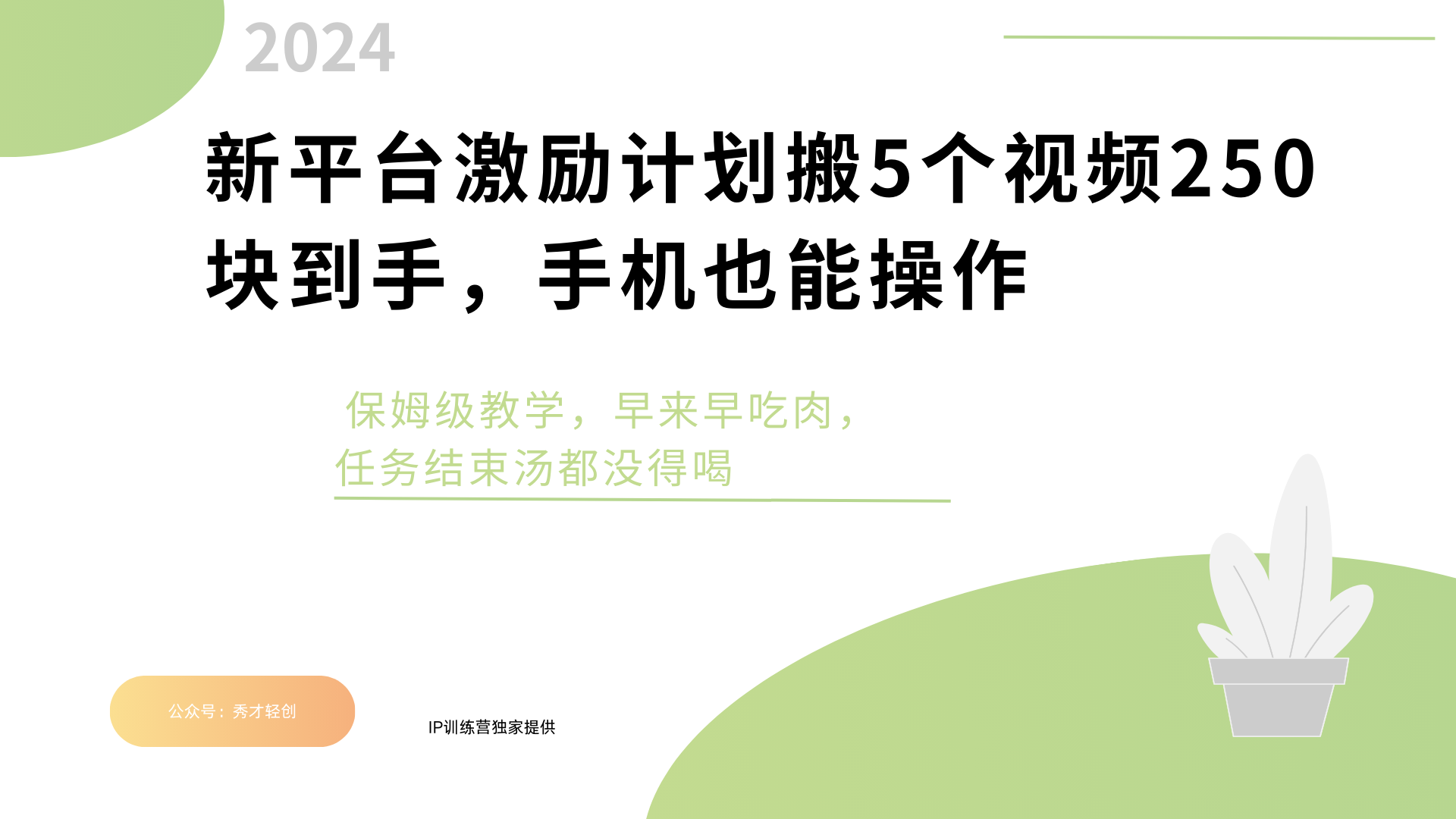 新平台创作者激励，搬运五个视频250块，早来早吃肉