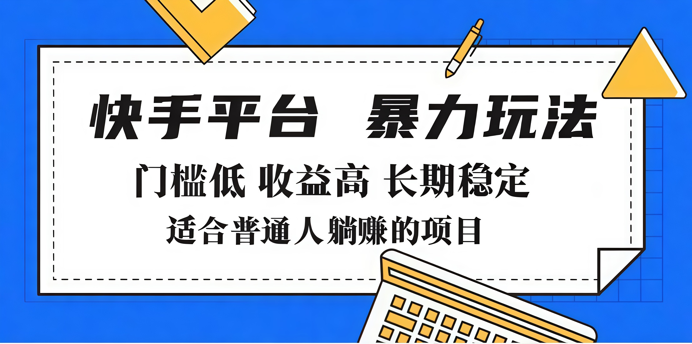 2025年暴力玩法，快手带货，门槛低，收益高，月入7000+