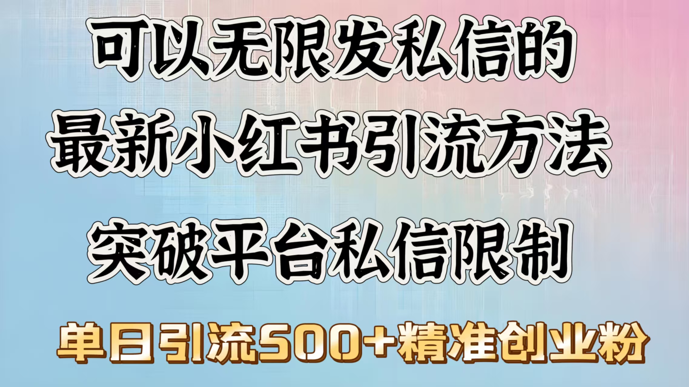 可以无限发私信的最新小红书引流方法，突破平台私信限制，单日引流500＋精准创业粉