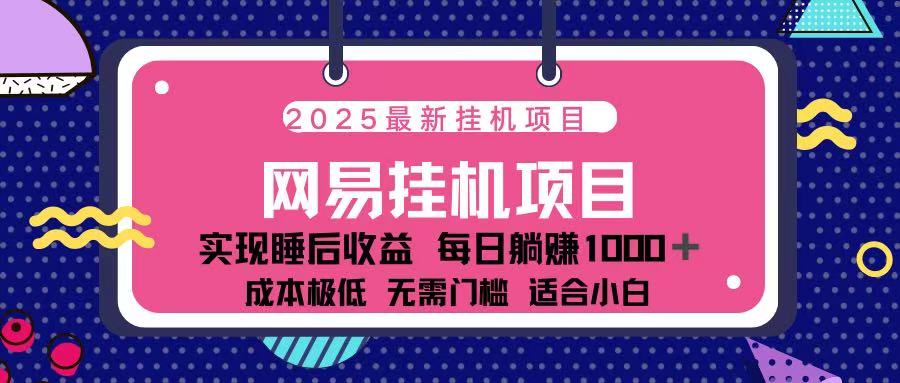 2025最新挂机项目 包稳定 包运行