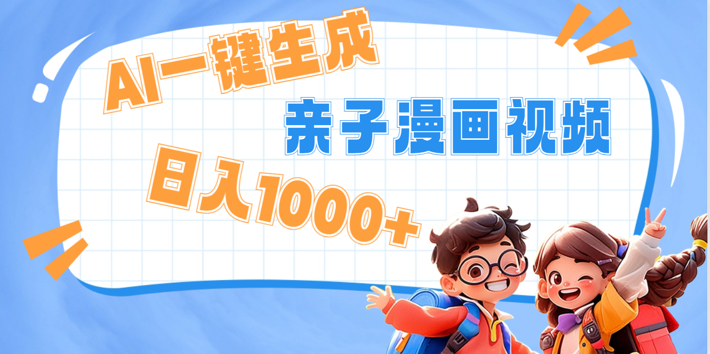 AI一键生成亲子教育原创视频，单条视频播放破千万 ，日入1000+，多种变…