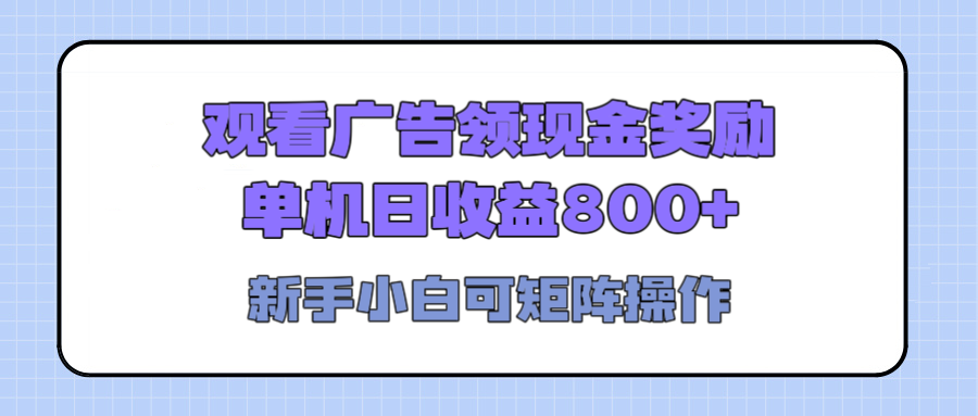 观看广告全自动挂机，单机收益800+，可矩阵无限放大，新手小白轻松上手