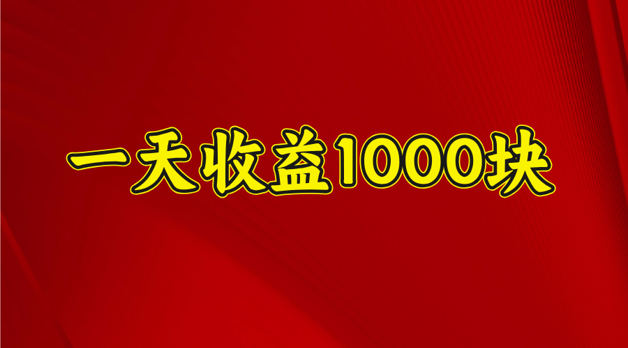 2025开年暴力项目，一天收益1000+，可放大，可复制