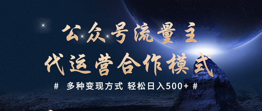 公众号流量主代运营  多种变现方式 轻松日入500+