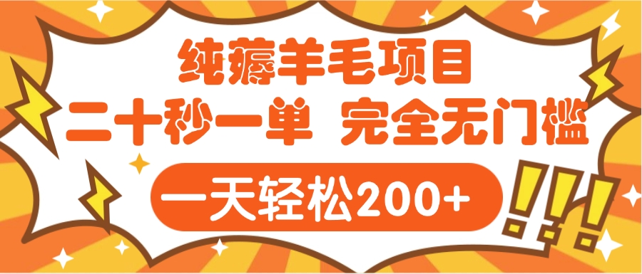 手机项目 二十秒一单 纯薅羊毛  轻轻松松一天200+ 完全无门槛