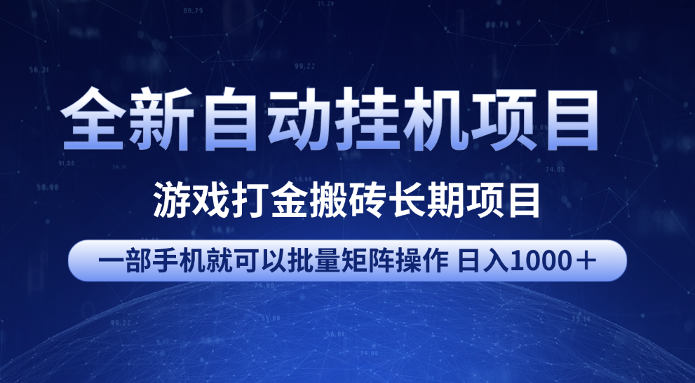 全新自动挂机项目 游戏打金搬砖长期项目 一部手机也可批量矩阵操作 单日收入1000＋ 全部教程