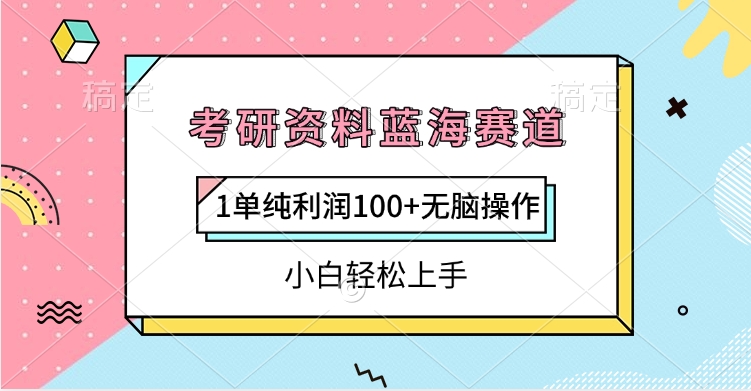 考研资料蓝海赛道，1单纯利润100+无脑操作，小白轻松上手