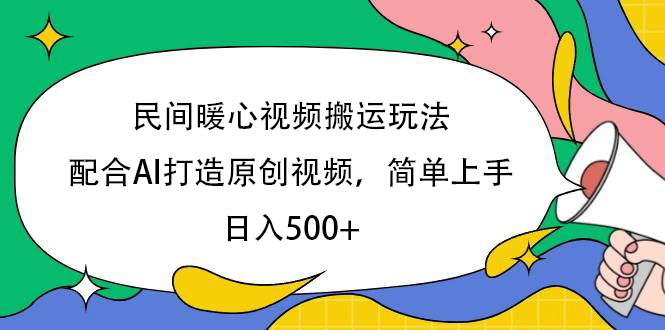 民间暖心视频搬运玩法，配合AI打造原创视频，简单上手，日入500+