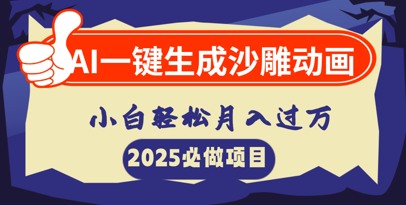 AI一键生成沙雕动画，小白轻松月入过万