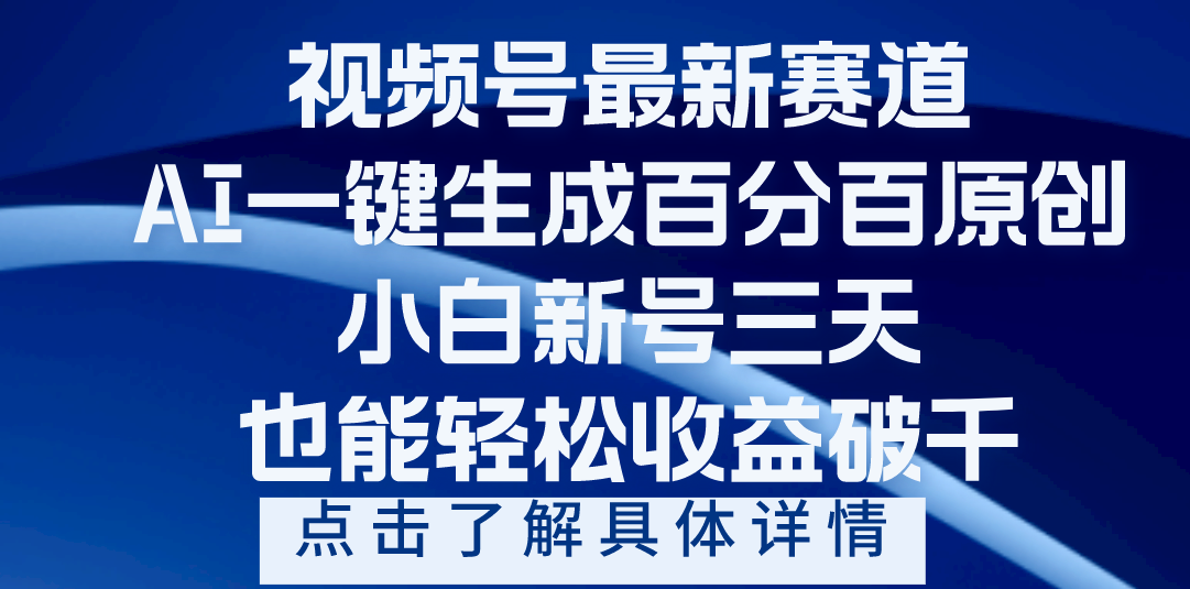 视频号最新爆火赛道，AI一键生成百分百过原创，小白新号三天，轻轻松松收益破千