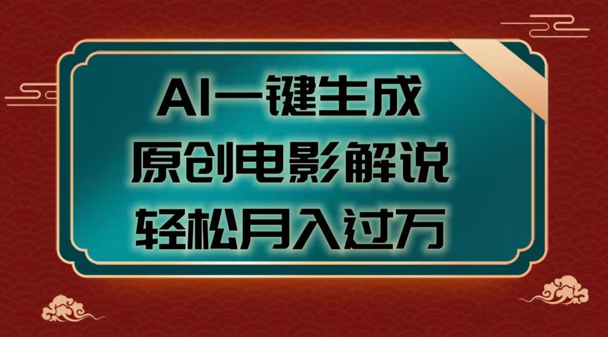 AI一键生成原创电影解说视频，轻松月入过万