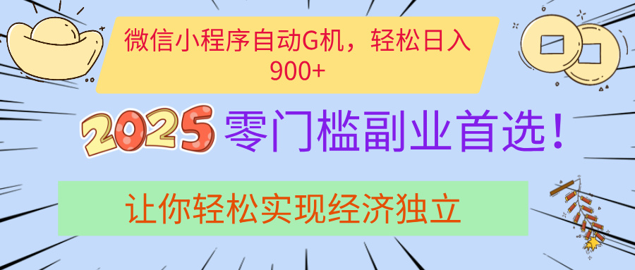 经济寒冬别慌！微信小程序挂机掘金，日入900+不是梦