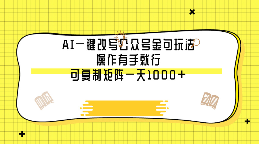 AI一键改写公众号金句玩法，操作有手就行，可复制矩阵一天1000+