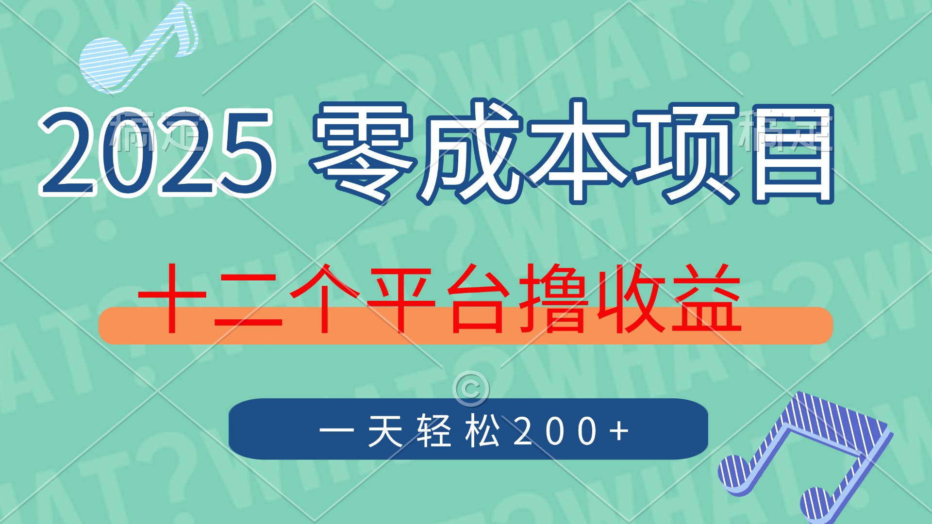 2025年零成本项目，十二个平台撸收益，单号一天轻松200+