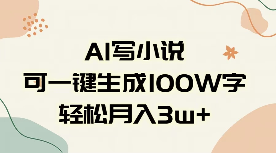 AI一键生成100w字，躺着也能赚，月入3W+