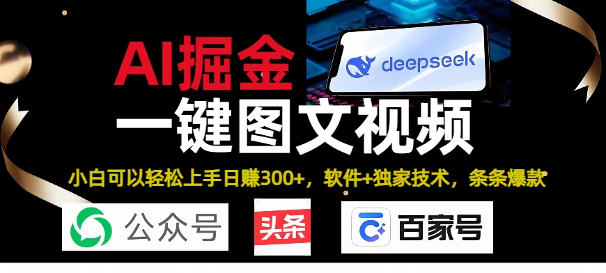 Deepseek+AI掘金实战营。黑科技操作图文+视频，头条、公众号、百家号，条条爆款