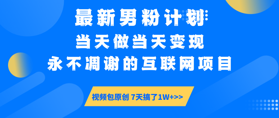 【暴利揭秘】日入5000+的男粉流量密码！一部手机操作，当天见钱！