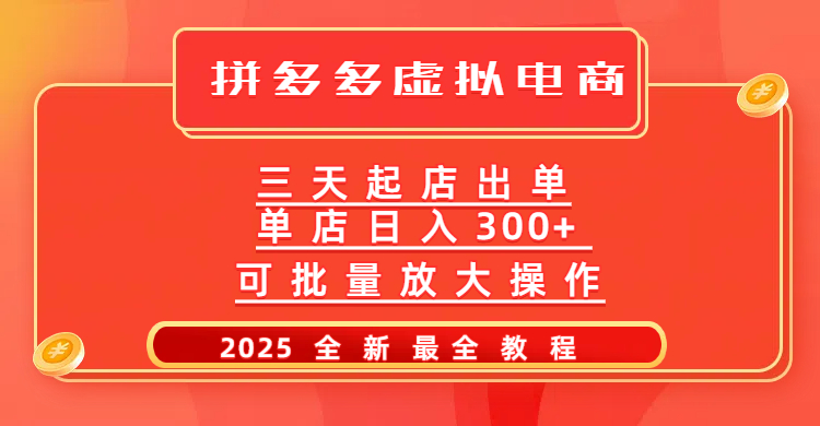 拼多多三天起店2025最新教程，批量放大操作，月入10万不是梦！