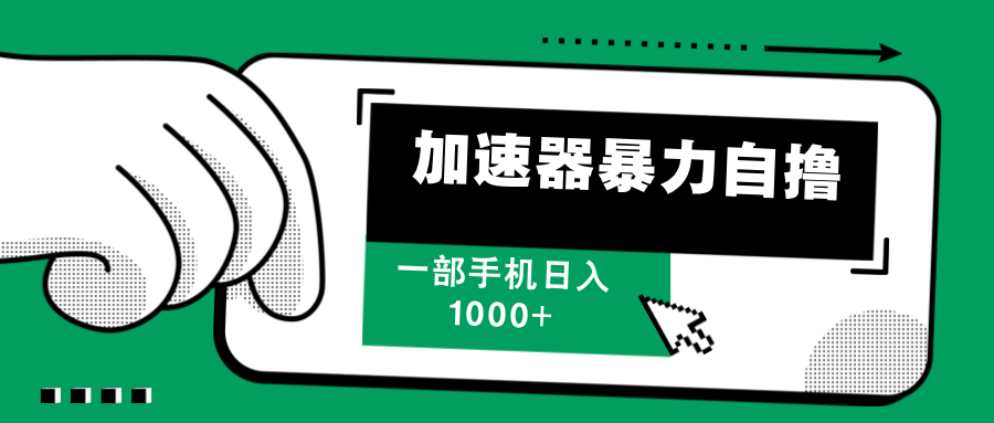 加速器暴力自撸，每天无限撸，赚多少看你，一部手机轻松日入1000+