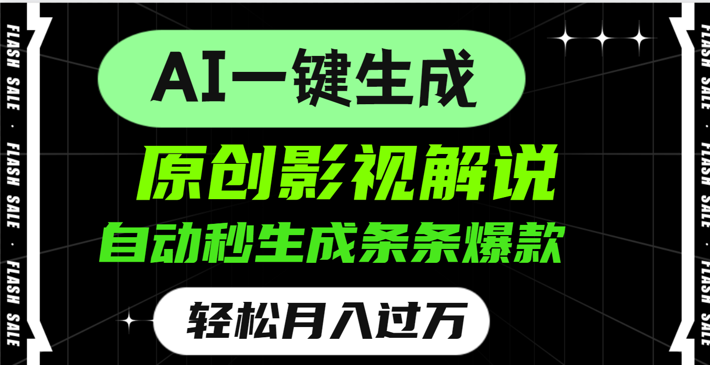 AI一键生成原创电影解说，一刀不剪百分百条条爆款，小白无脑操作，轻松月入过万