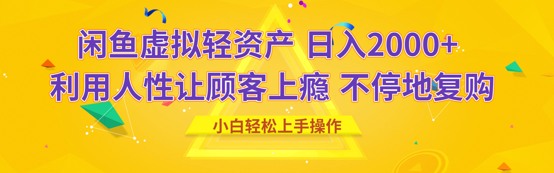 闲鱼虚拟资产 日入2000+ 利用人性 让客户上瘾 不停地复购