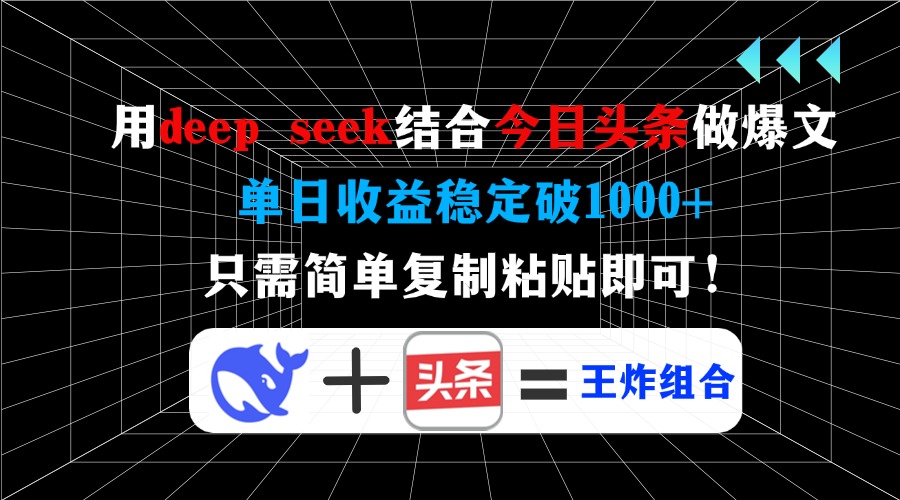 用deepseek结合今日头条做爆文，单日收益稳定破1000+，只需简单复制粘贴即可！