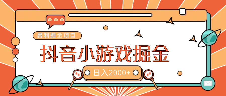 暴利游戏广告变现项目——躺赚抖音亿万流量红利！