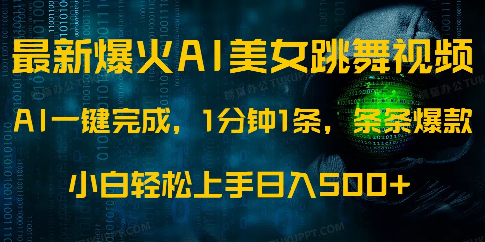 最新爆火AI发光美女跳舞视频，1分钟1条，条条爆款，小白轻松无脑日入500+