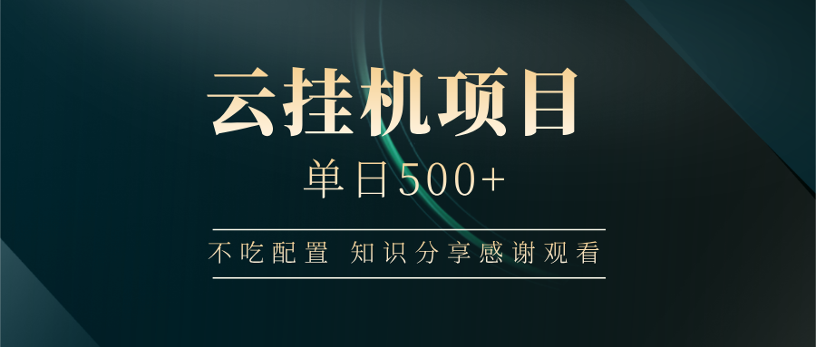 云挂机项目单日500 知识分享感谢观看