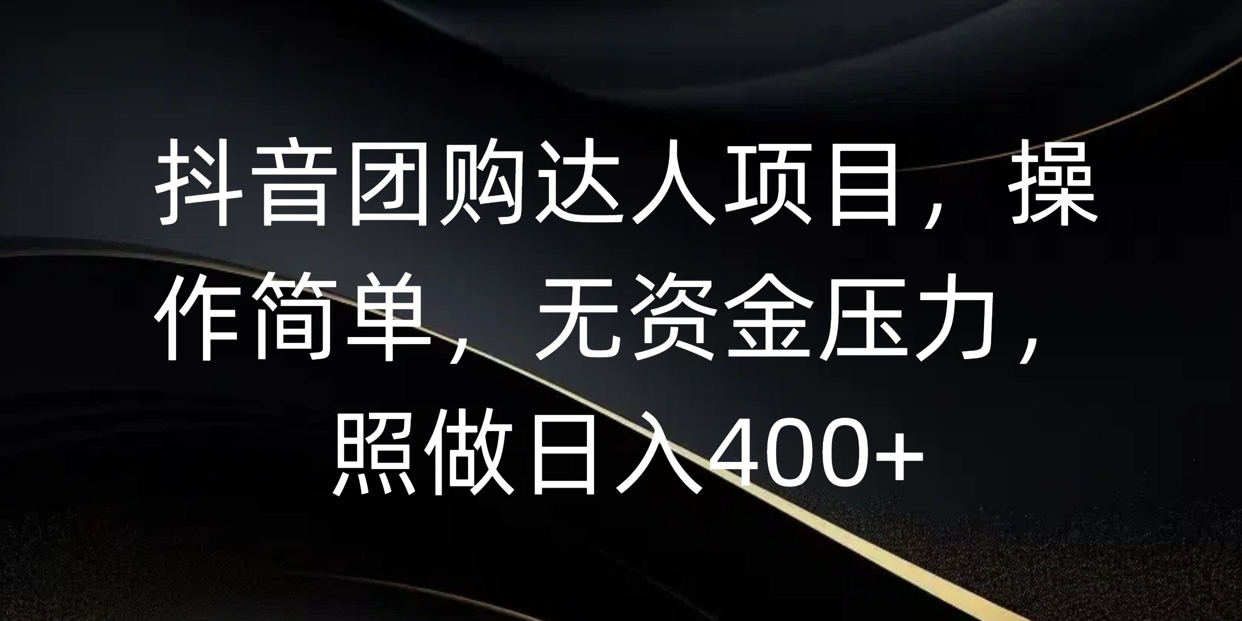 抖音团购达人项目，操作简单，无资金压力，照做日入400+