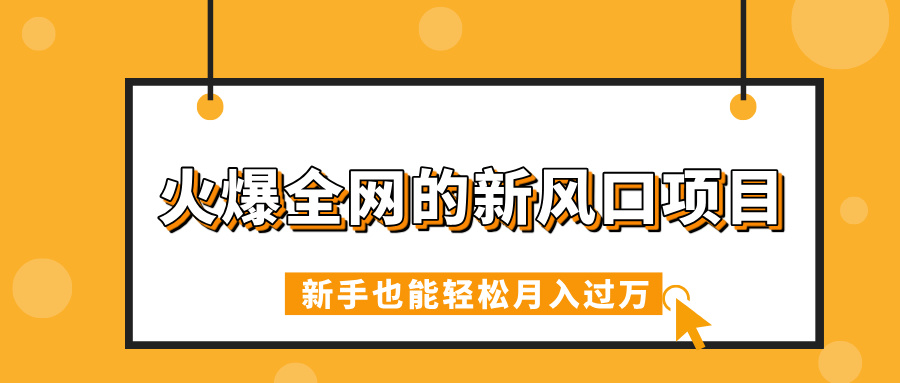 火爆全网的新风口项目，借助人工智能AI算命，精准预测命运，新手也能轻松月入过万