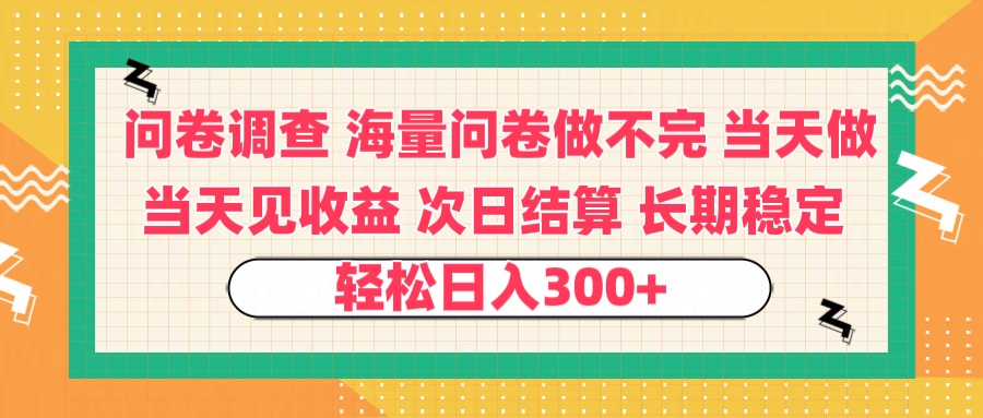 问卷调查 一手资源海量问卷做不完 次日结算 可全职可兼职 长效稳定 当天做当天见收益 轻松日入300+