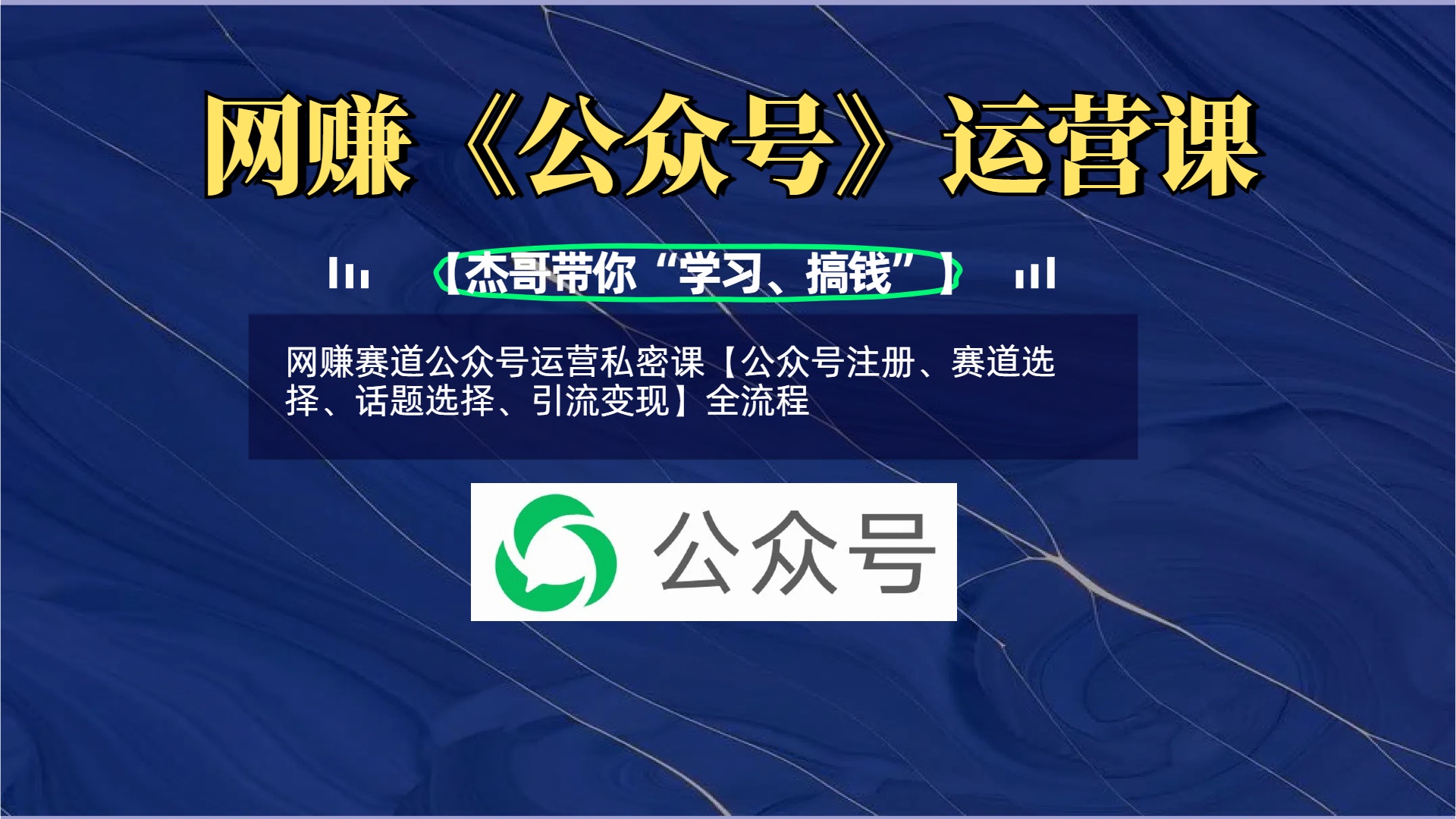 网赚赛道公众号运营私密课【公众号注册、赛道选择、话题选择、引流变现】全流程