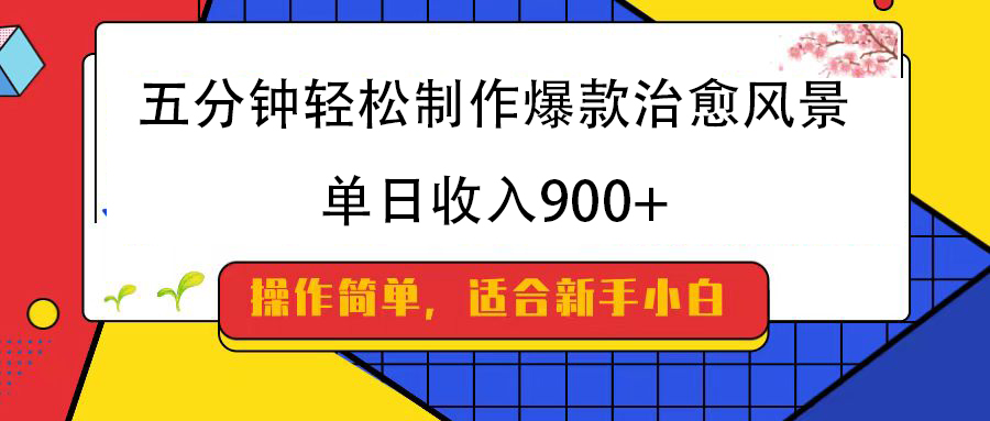 五分钟轻松制作爆款治愈风景，单日收入900+