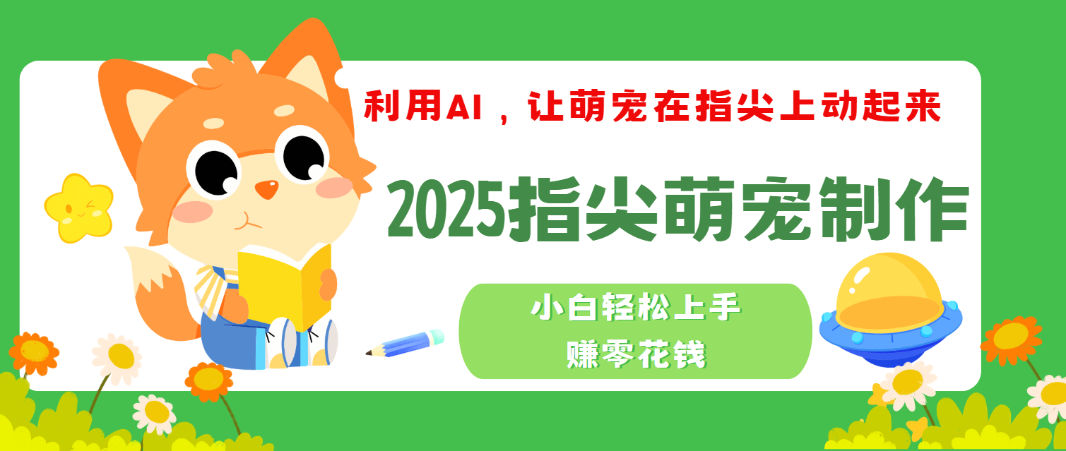 2025指尖萌宠，小白轻松上手，3分钟一个是视频