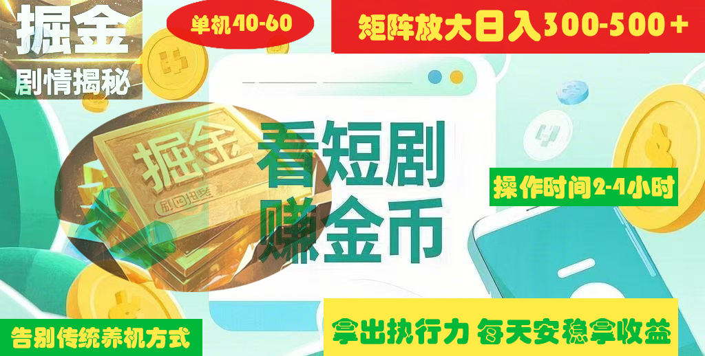 揭秘短剧广告掘金高阶玩法如何矩阵操作实现单日2-4小时收益300-500+