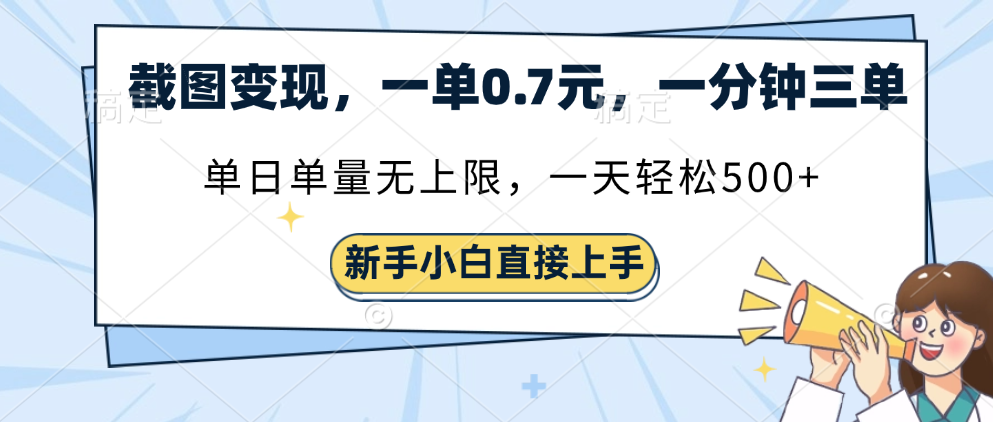 截图变现，一单0.7元，一分钟三单，单日无上限，一天轻松500+